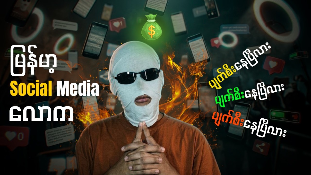 Content Creatorနဲ့လူတိုင်းသိကိုသိထားရမဲ့အရာ : Digital Ethics