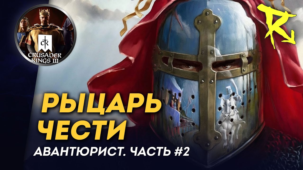 [СТРИМ] Рыцарь чести | Авантюрист #2 | Crusader Kings 3