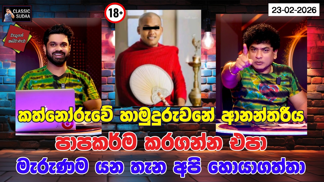කත්නෝරුවේ හාමුදුරුවනේ ආනන්තරීය පාපකර්ම කරගන්න එපා | මැරුණම යන තැන අපි හොයාගත්තා | CLASSIC SUDAA |