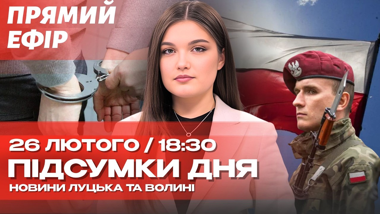 🔴НАЖИВО! ЖАХ НА ВОЛИНІ: ЩО ЗРОБИВ СИН ІЗ  МАТІР’Ю?! | ВАРШАВА ГОТУЄТЬСЯ ДО ВІЙНИ!