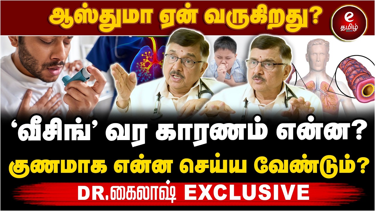 ஆஸ்துமா இனி வராமல் இருக்க புது Tricks | Dr.G.S Kailash Interviews