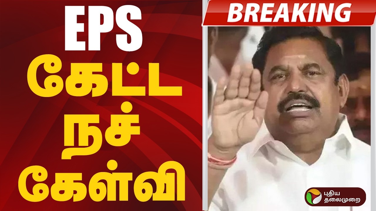 #BIGBREAKING: EPS கேட்ட நச் கேள்வி  | EPS | ADMK | DMK