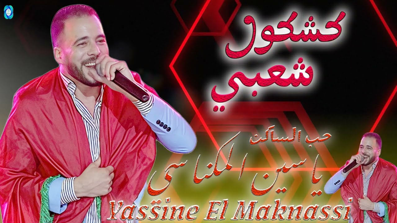 ياسين المكناسي - حب الساكن (حصريا) | Yassine El Maknassi - Kachkoul Chaabi (EXCLUSIVE)