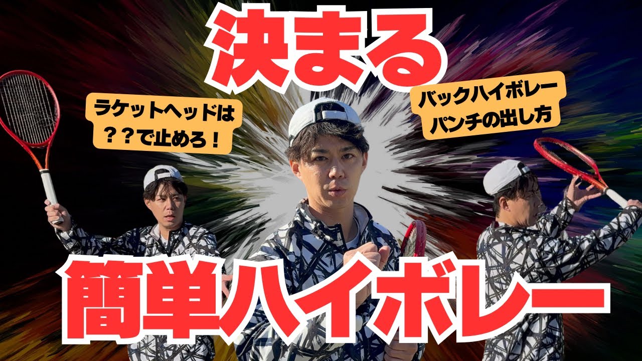 チャンスでミスしてませんか？簡単ハイボレー！！ボールにパンチを出す方法！！