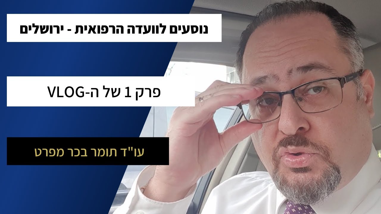 הולכים לוועדה רפואית בביטוח לאומי - פרק 1