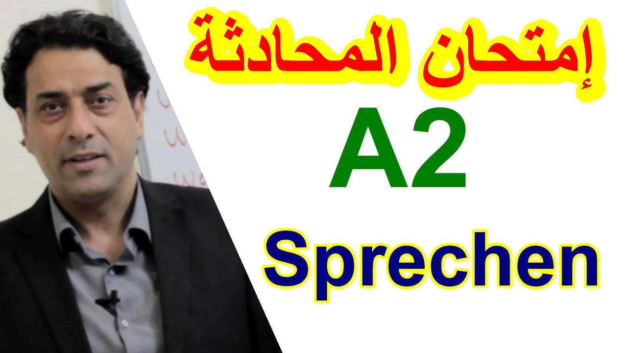 A2-Prüfung. Sprechen. A2 امتحان المحادثة لمستوى