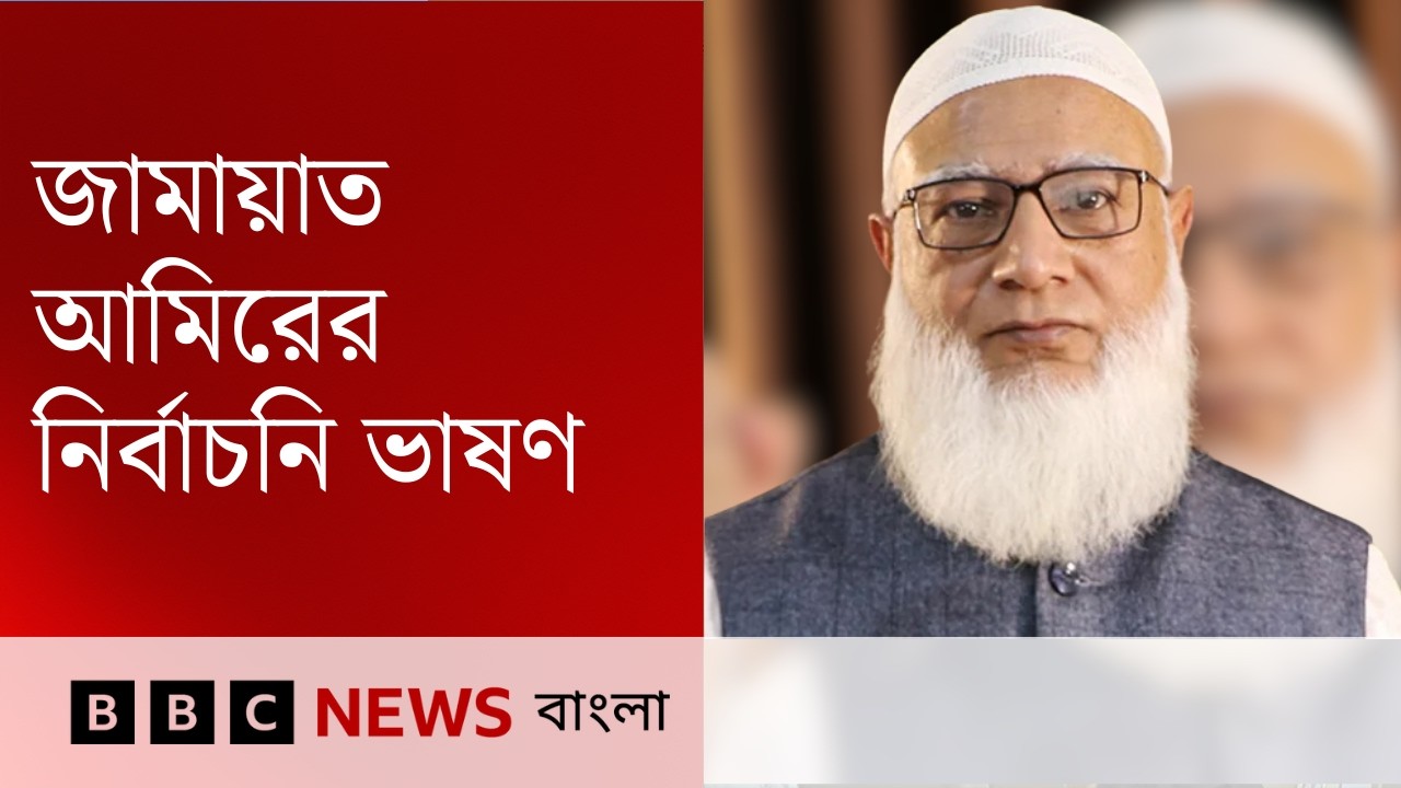 জাতির উদ্দেশে জামায়াত ইসলামীর আমির শফিকুর রহমানের নির্বাচনী ভাষণ সরাসরি| BBC Bangla