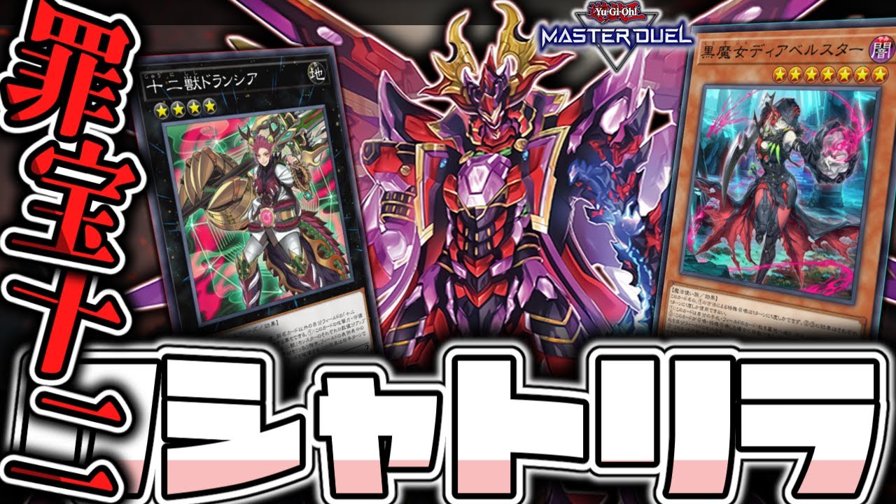 【遊戯王マスターデュエル】 圧倒的手数で相手を貫く！ 『罪宝十二獣クシャトリラ』 【ゆっくり解説】