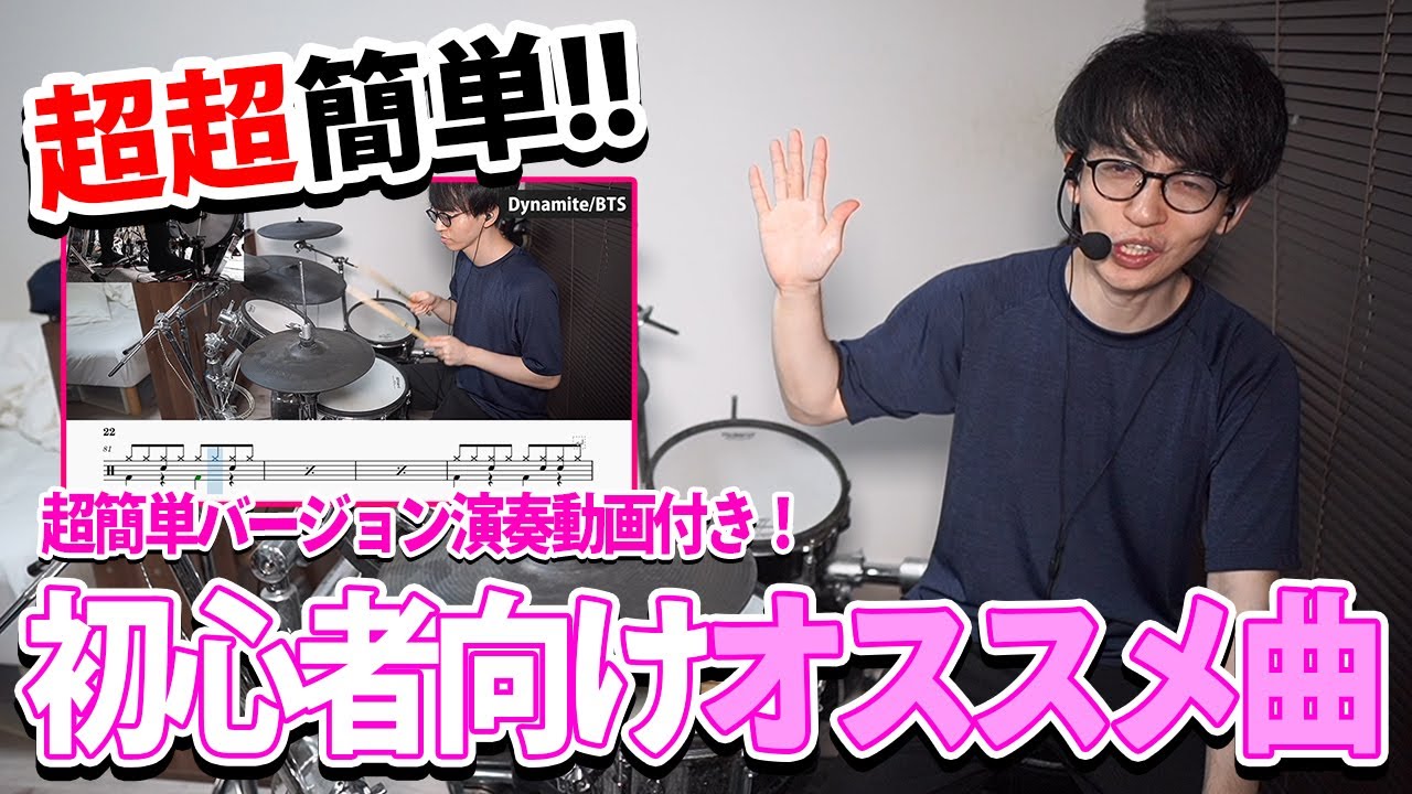 【ドラム始めたら見て】簡単＆楽しい！初心者がまずコピーするべきオススメ曲４選【超簡単バージョン演奏動画付き】