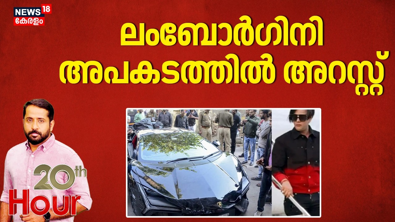 ലംബോർഗിനി അപകടത്തിൽ അറസ്റ്റ് | Kanpur Lamborghini Accident Death | Shivam Mishra | Crime News