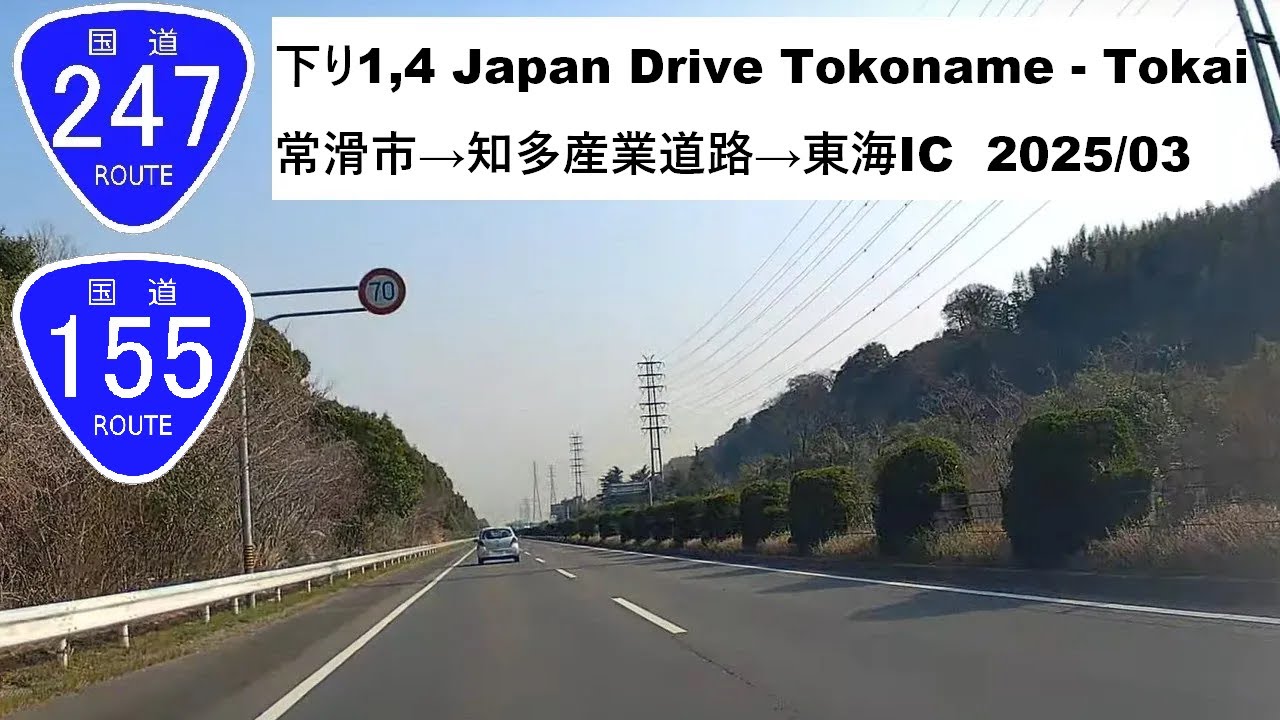 国道155号,247号線 下り1,4 Japan Drive 常滑市→知多産業道路→東海IC Route 247 from Tokoname to Tokai 2025/03