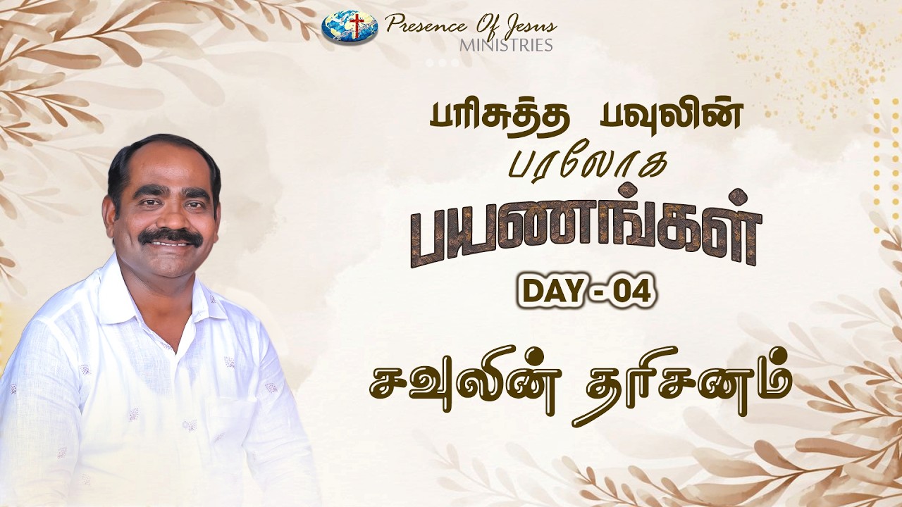 பரிசுத்த பவுலின் பரலோக பயணங்கள் | Day 4 | Presence Of Jesus | Pr.T.Inbakumar | Peikulam Church