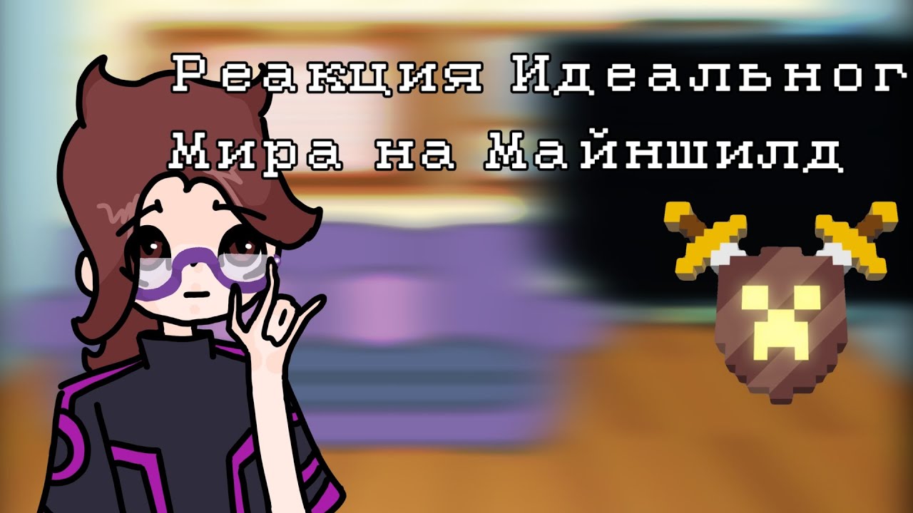 Реакция идеального мира на  Майншилд/ Идеальный мир \ Кейт, Радан / Шишка