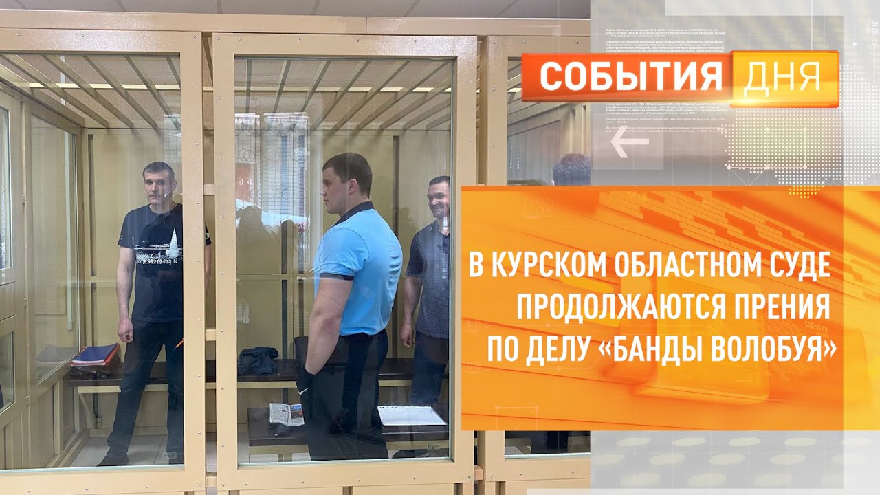 В Курском областном суде продолжаются прения по делу «банды Волобуя»