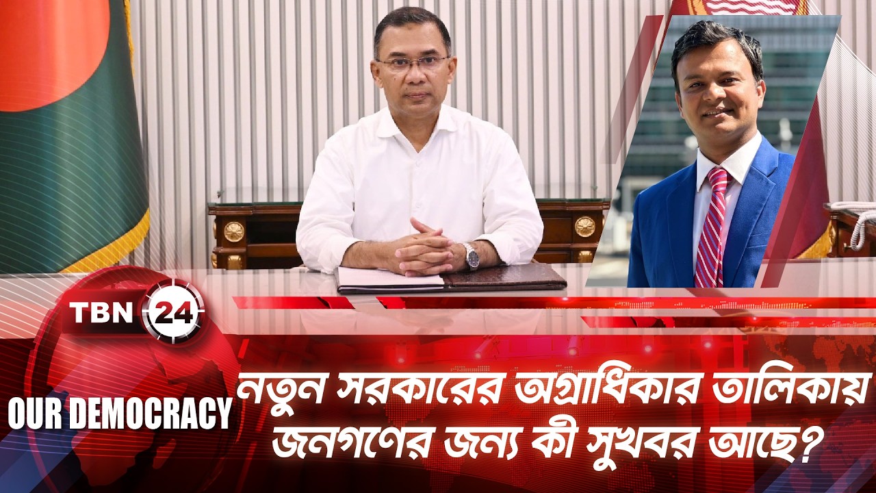নতুন সরকারের অগ্রাধিকার তালিকায় জনগণের জন্য কী সুখবর আছে? | Tarique Rahman | Our Democracy | EP 1305