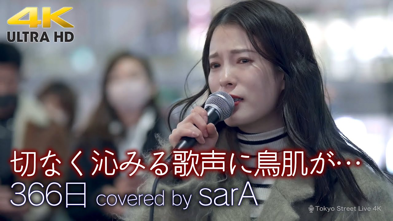【 歌うま 】切なく沁みる歌声に鳥肌が…　366日 / HY（ covered by sarA ） 4K映像