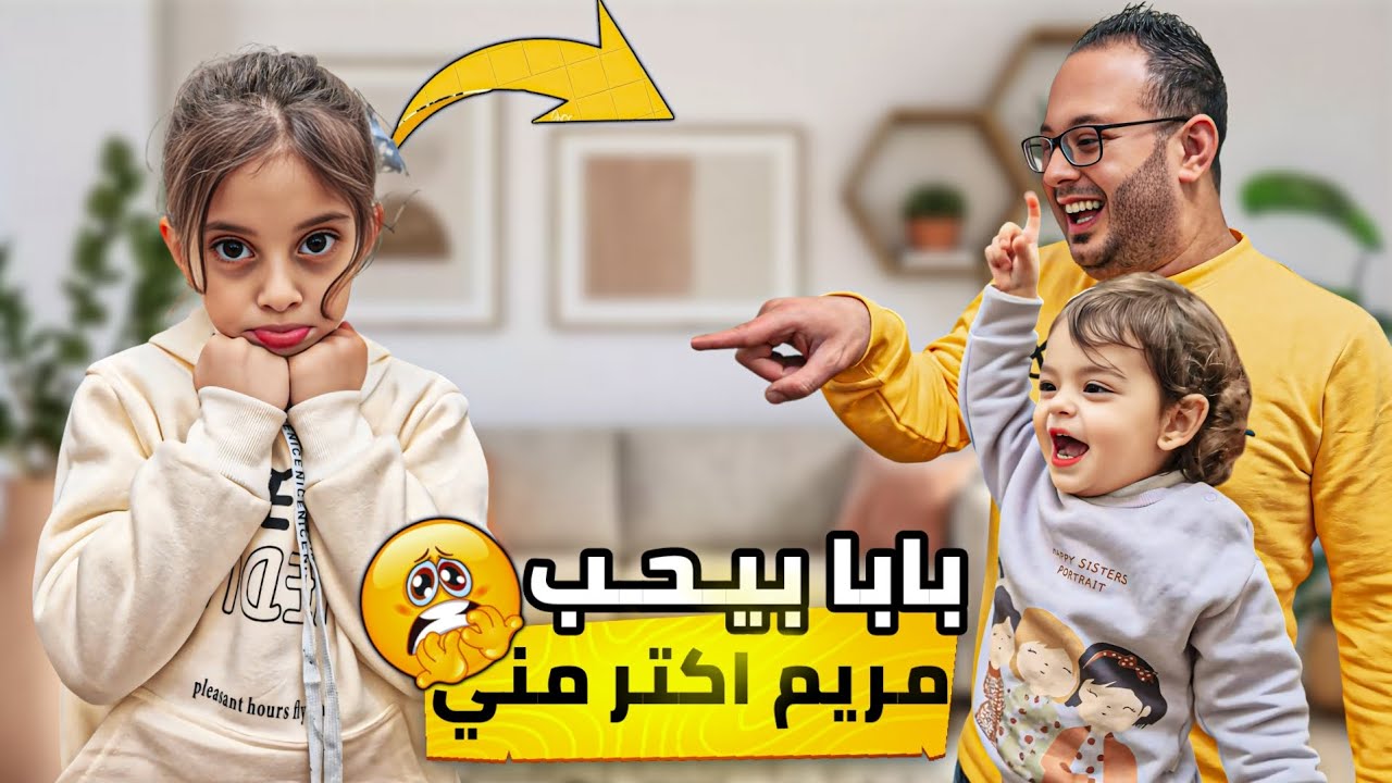 بابا بحب مريم أكتر من دلّو، ودلّو زعلت كتير 😓