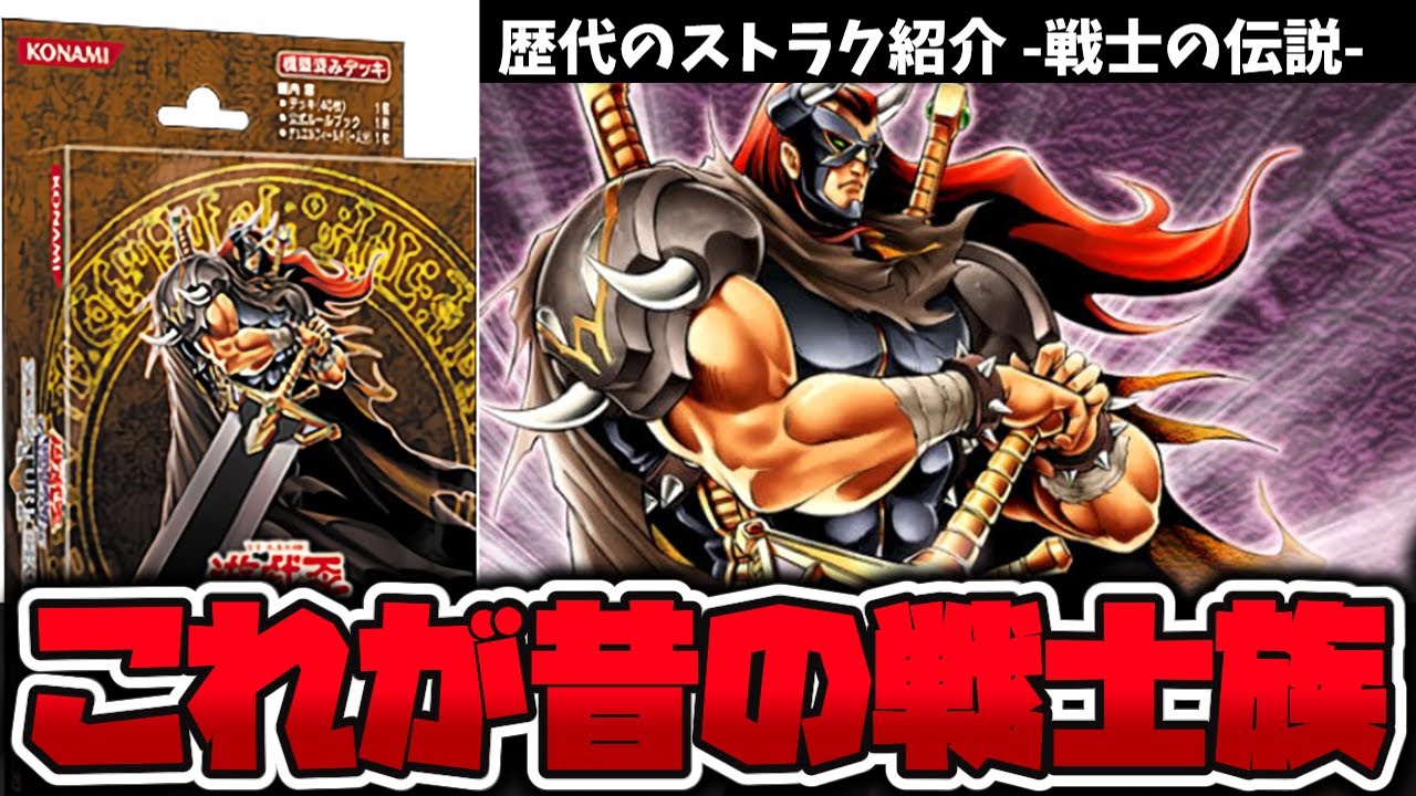 【遊戯王】 良くも悪くも伝説を残したストラク 『戦士の伝説』 歴代のストラク紹介 【ゆっくり解説】