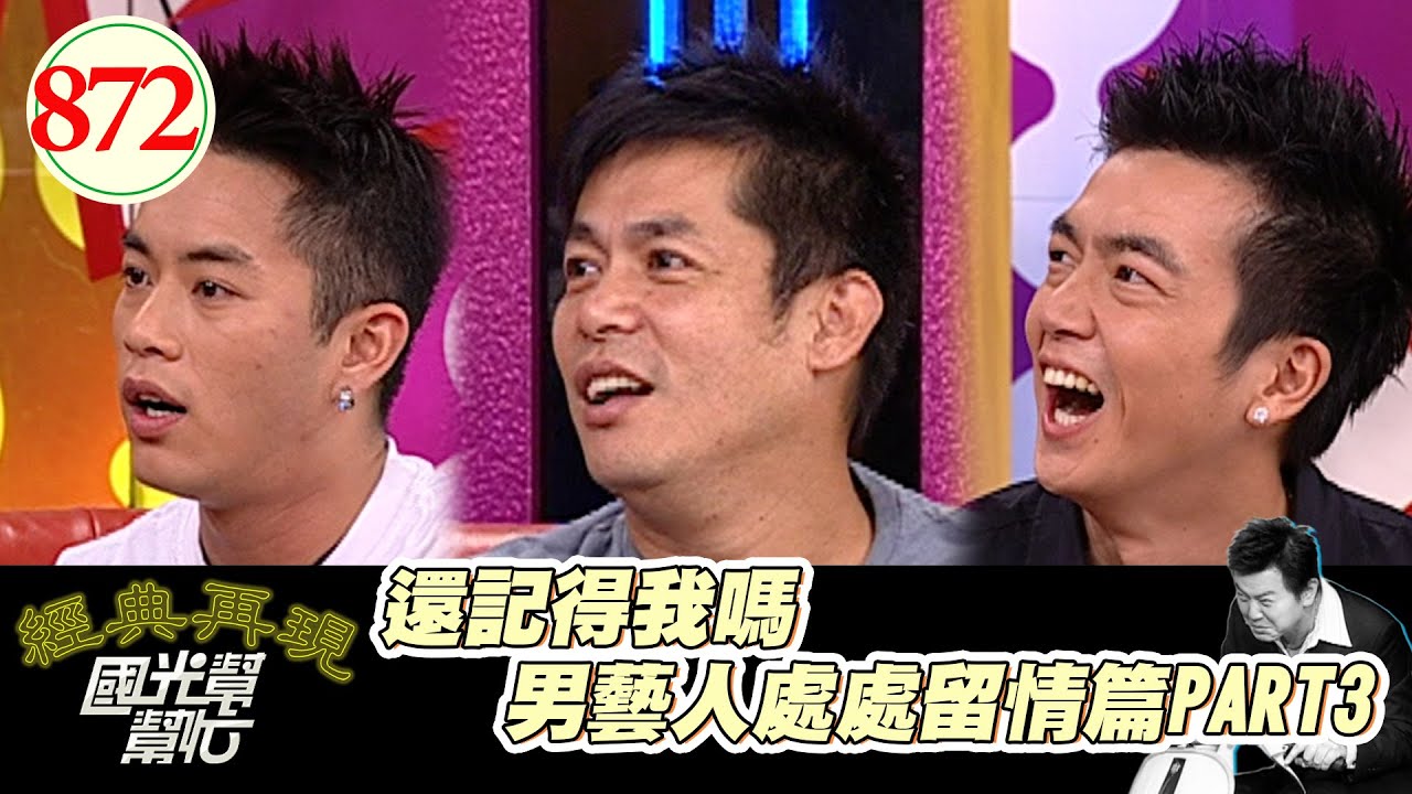 還記得我嗎 男藝人處處留情篇PART3 EP872｜國光幫幫忙｜20080909｜汪建民 李沛旭 JUNIOR 索妮亞 BONNIE 小璇 安琪拉 婷婷 凱莉