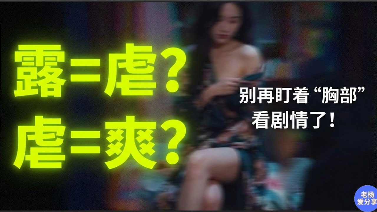 衣服越撕越上头？低胸特写真刺激？短剧“虐即是露”的变态逻辑：脑子钱包一起掏空。
