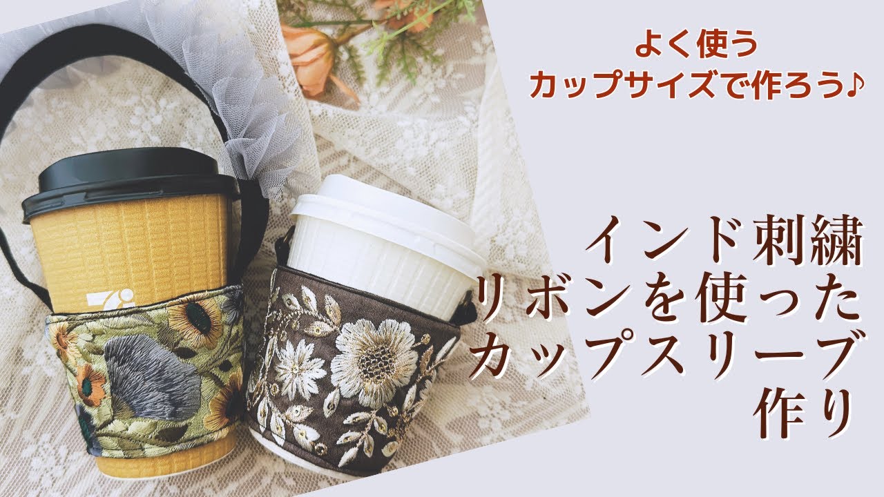 インド刺繍リボンを使った大人可愛いカップスリーブの作り方【手芸】