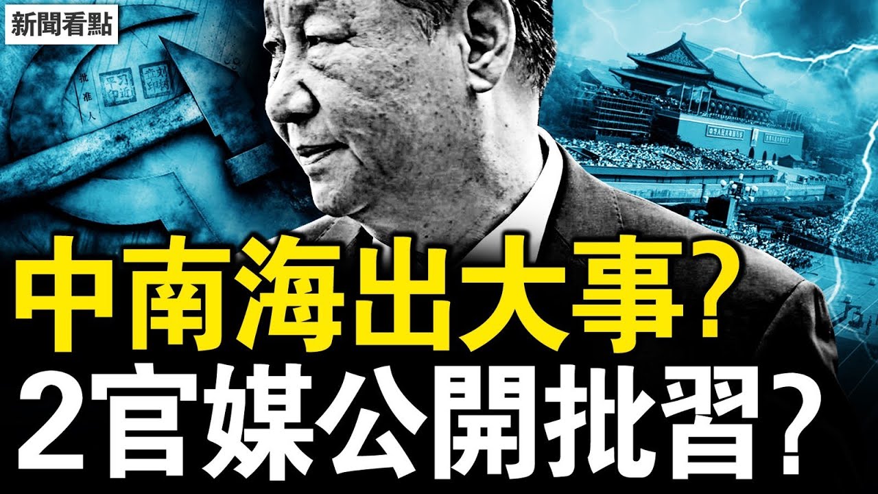 4萬閱兵百萬安保，中共究竟嚇唬誰？中南海出大事？2官媒公開批習；美學會放風？帕克預言應驗？【新聞看點 李沐陽8.18】