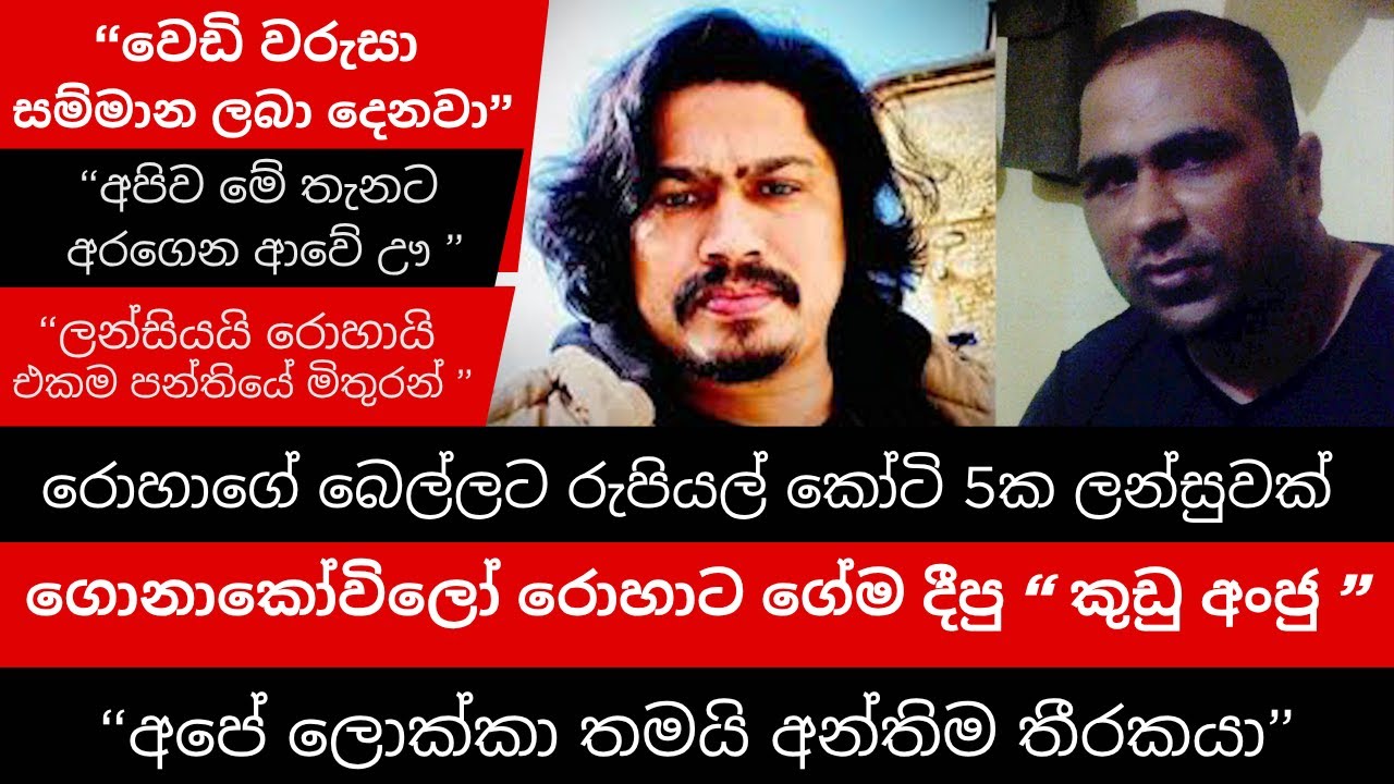 ගොනාකෝවිලෝ රොහාට ගේමදීපු කුඩු අංජු/ රොහාගේ බෙල්ලට රුපියල් කෝටි 5ක ලන්සුවක්/ KUDU ANJU / ROHA