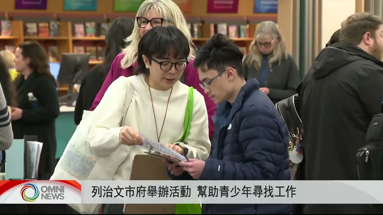 列治文市府舉辦青少年就業活動 | OMNI News Cantonese