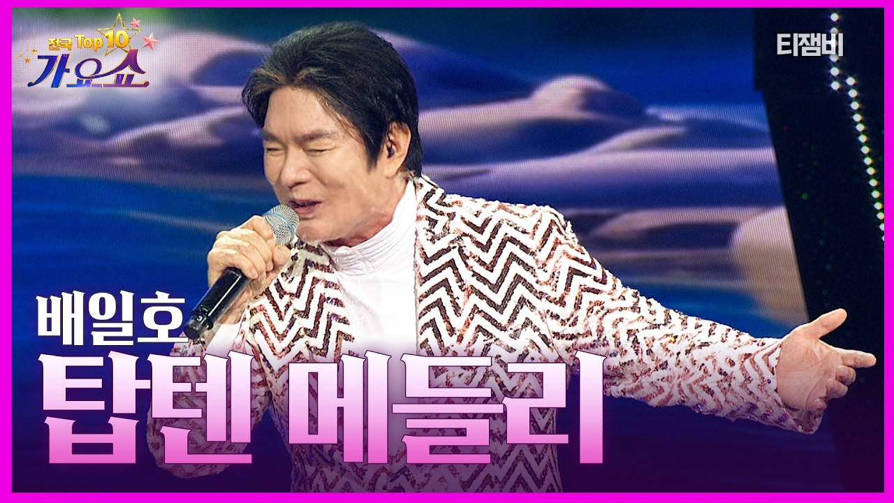 배일호 - 탑텐메들리(꽃보다 아름다운 너, 99.9, 신토불이) | 전국 TOP10 가요쇼 260307