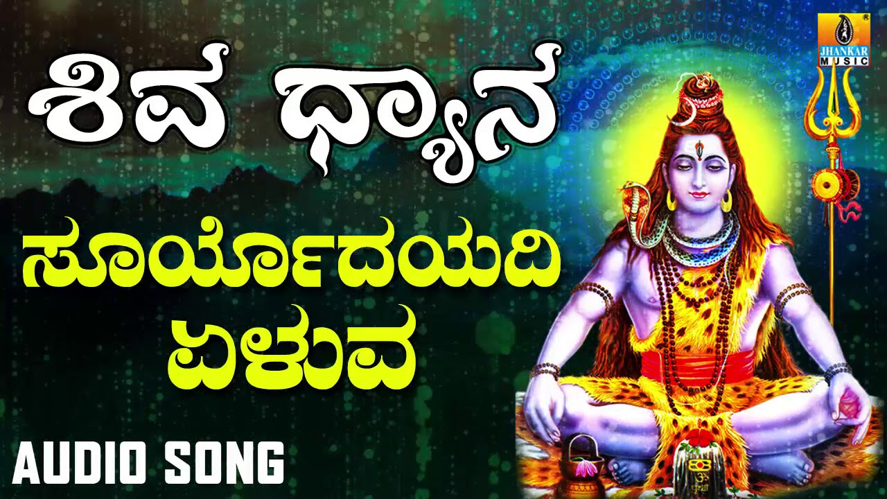 SURYODAYADI YELUVA | SHIVA DHYANA | LORD SHIVA DEVOTIONAL KANNADA SONGS | Ajay Warrier