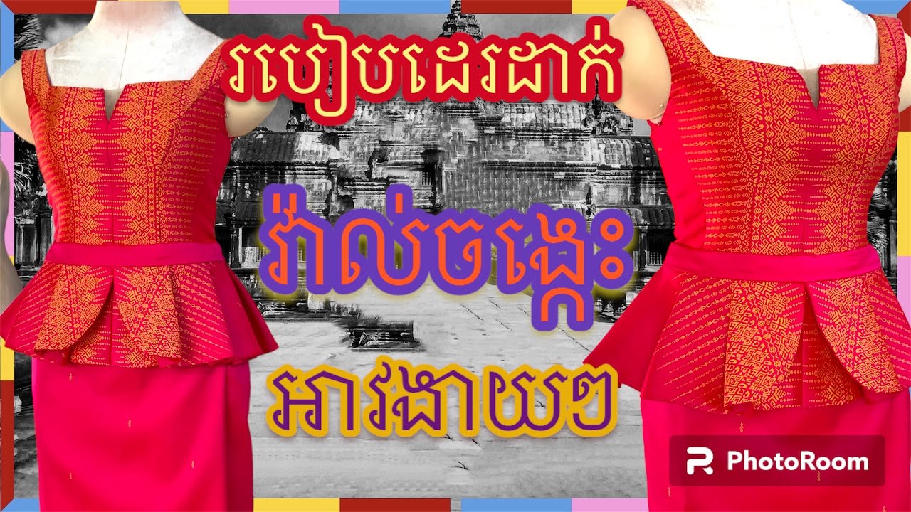 របៀបដេរដាក់វ៉ាល់ចង្កេះងាយៗ. How to sew a simple waist valve