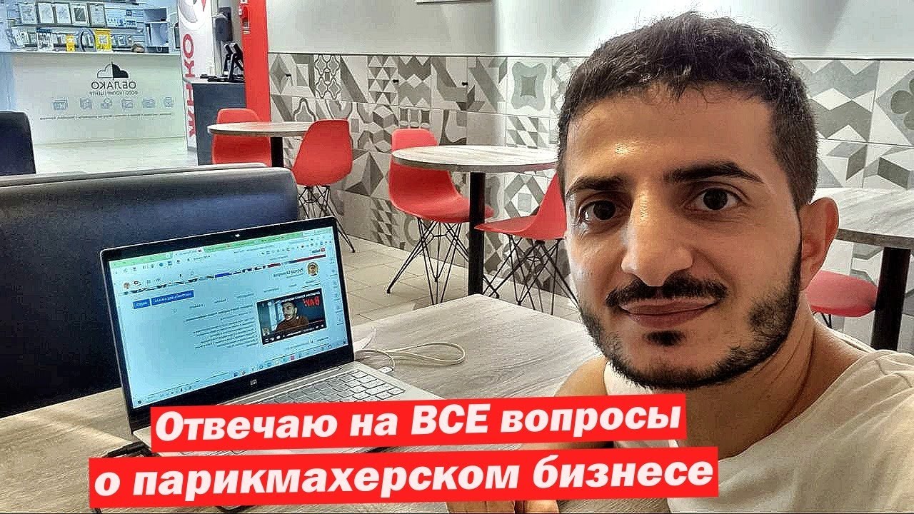 Отвечаю на самые интересные вопросы по парикмахерским