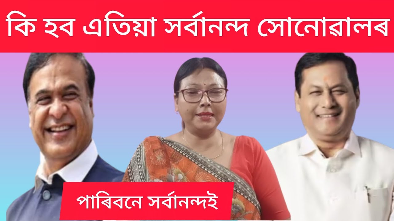 হিমন্তৰ দপদপনিত নিশকটিয়া হল পুৰনা বিজেপি।