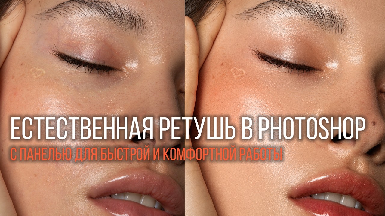 Естественная ретушь в Photoshop с сохранением текстуры кожи. Работа с панелью для ретуши. 4K