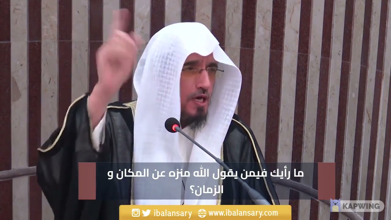 ما رأيك فيمن يقول الله منزه عن المكان و الزمان؟ | الشيخ ابراهيم الانصاري