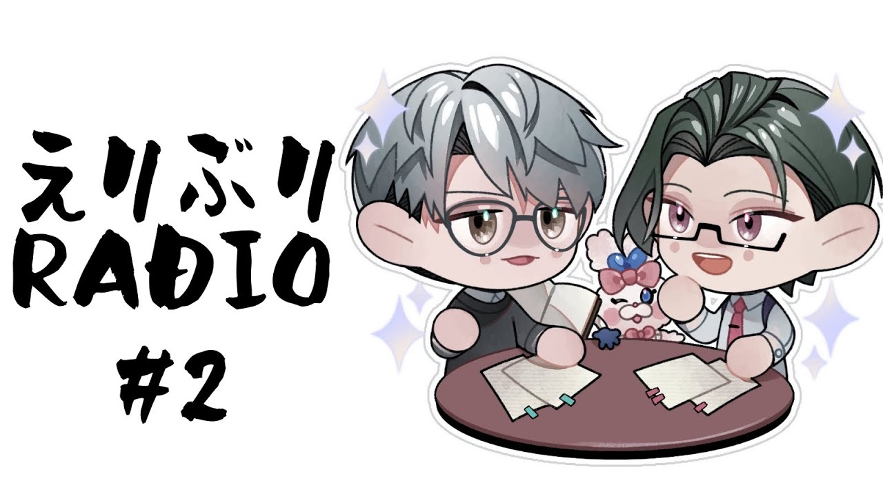 【えりぶりRADIO】第二回：あなたもえりぶり【一橋綾人/にじさんじ】
