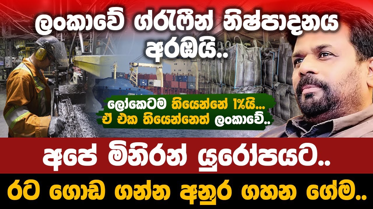 ලංකාවේ ග්රැෆීන් නිෂ්පාදනය අරඹයි.. අපේ මිනිරන් යුරෝපයට. .රට ගොඩ ගන්න අනුර ගහන ගේම..