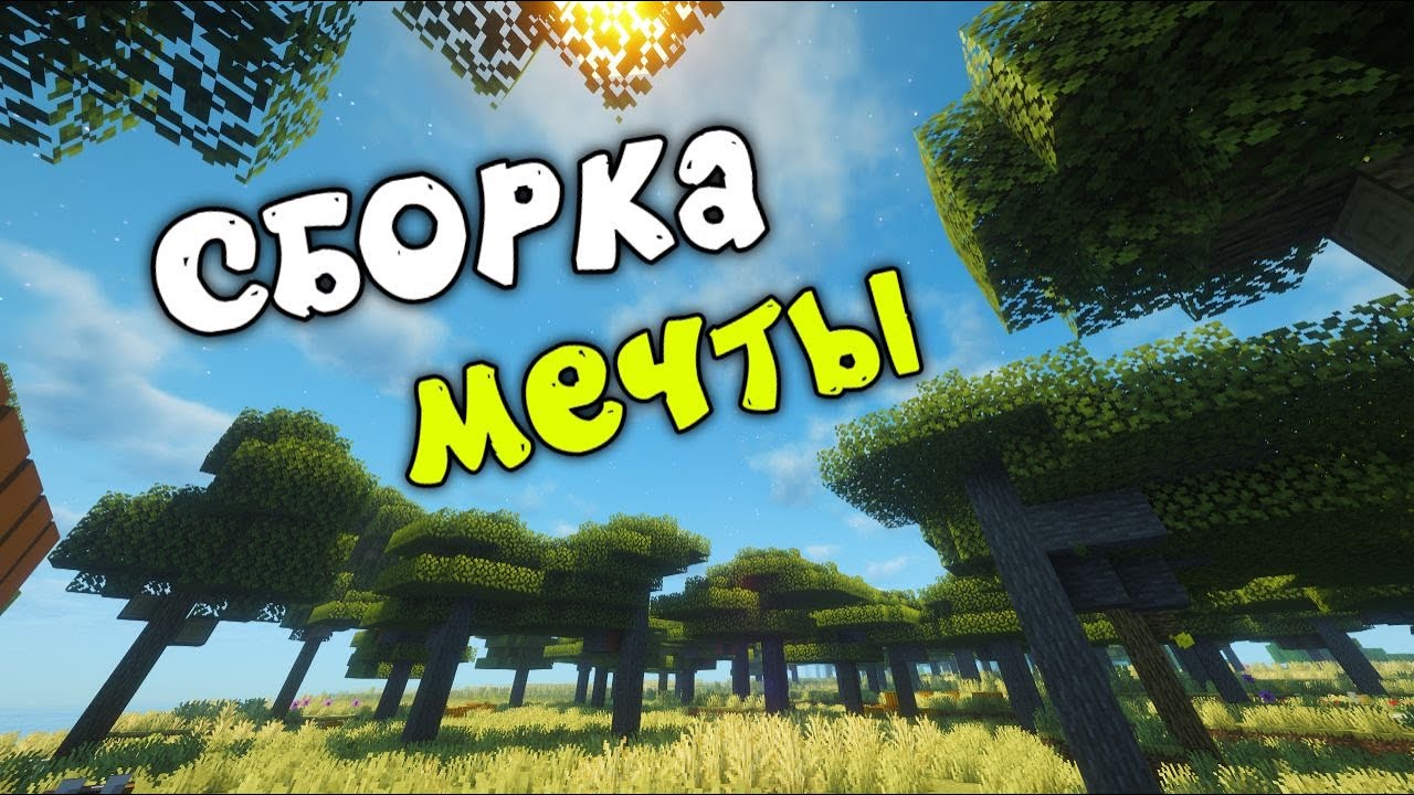 Я нашел ИДЕАЛЬНУЮ сборку для комфортной игры в Майнкрафт