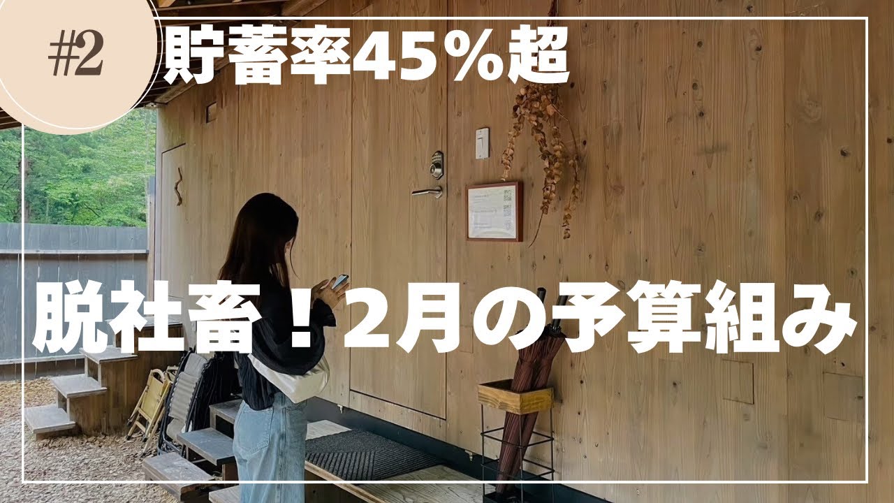 【音声あり】貯蓄率45%超💰超社畜の2月家計簿｜予算立て公開📕