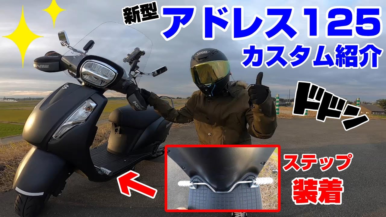 【アドレス125】汎用のアルミステップ＆ウィンドシールド取り付けた！