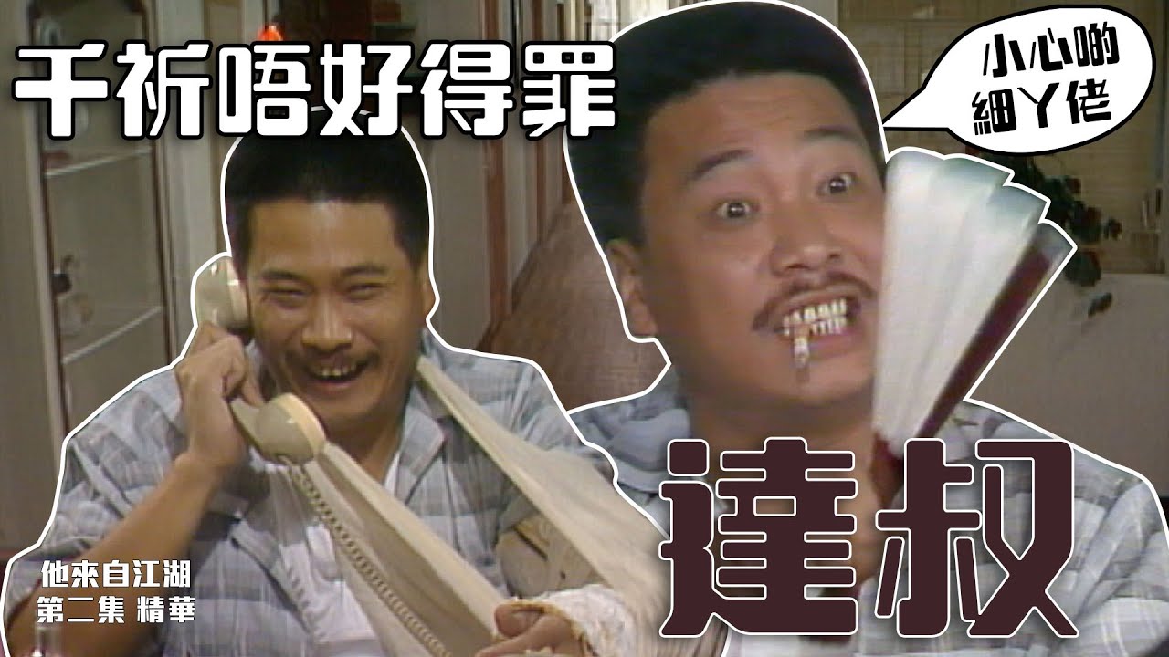 他來自江湖｜第2集精華｜千祈唔好得罪達叔｜吳孟達｜萬梓良