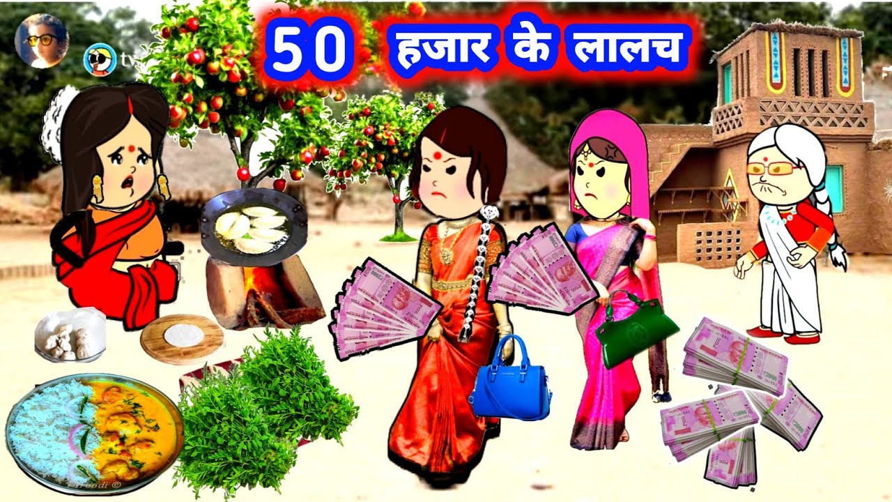 पतोहिया फंसी लालच मा 😲👌 मस्त स्टोरी जीजी वाला कार्टून #jijiwalacartoon @Divyarbl 