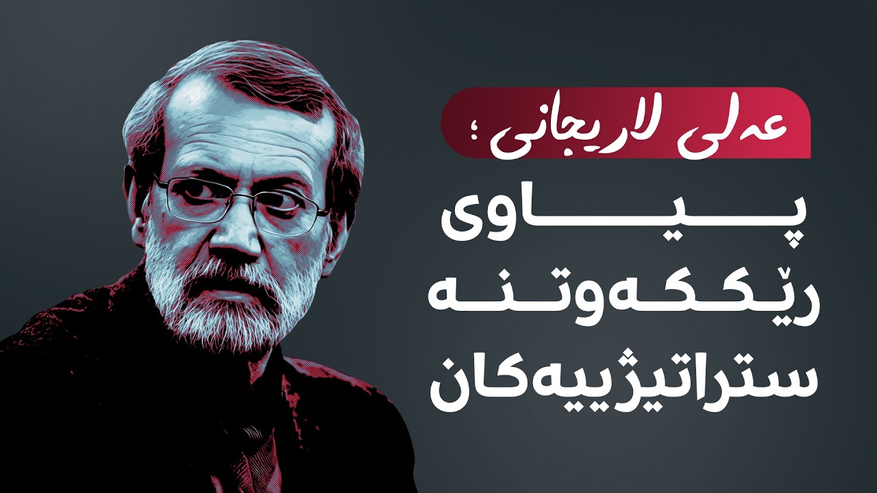 لاریجانی؛ پیاوی رێککەوتنە ستراتیژییەکان ئەمڕۆ تەرمەکەی بەڕێدەکرێت؛ هەندێک زانیاری لەبارەیەوە بزانە