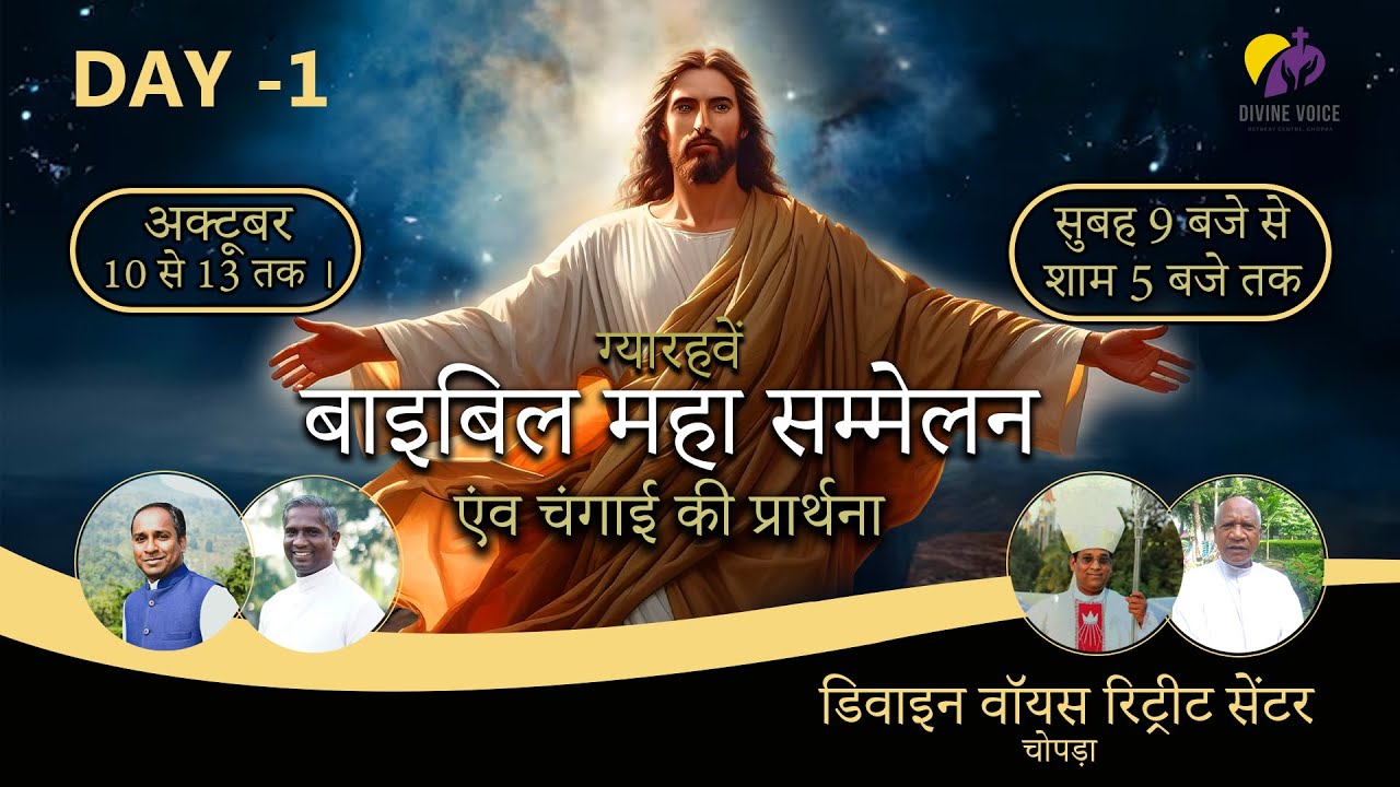 ग्यारहवें बाइबिल महा सम्मेलन एवं चंगाई की प्रार्थना | Bible Convention | Day 1