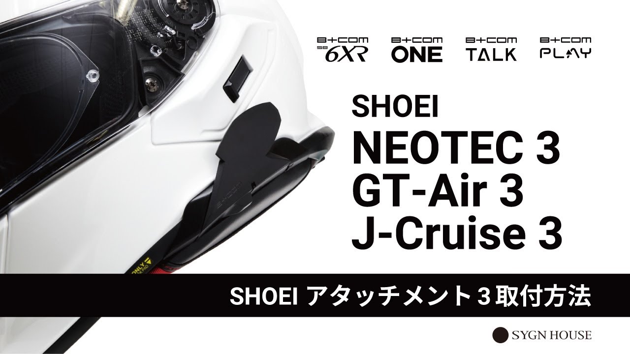 【NEOTEC 3/GT-Air 3】「SHOEIアタッチメント3」取付方法解説動画