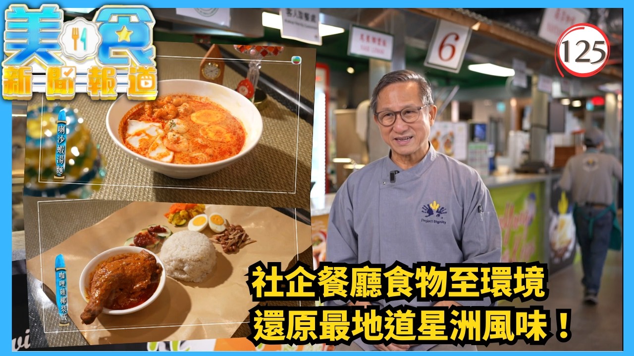 TVB飲食節目 | 美食新聞報道125/240 | 社企餐廳正宗星洲風味、釜山海女村嚐即撈海鮮 | 黃婧靈 | 黃嘉雯 | 蔡景行 | 粵語中字 | 2025 | Gourmet Express