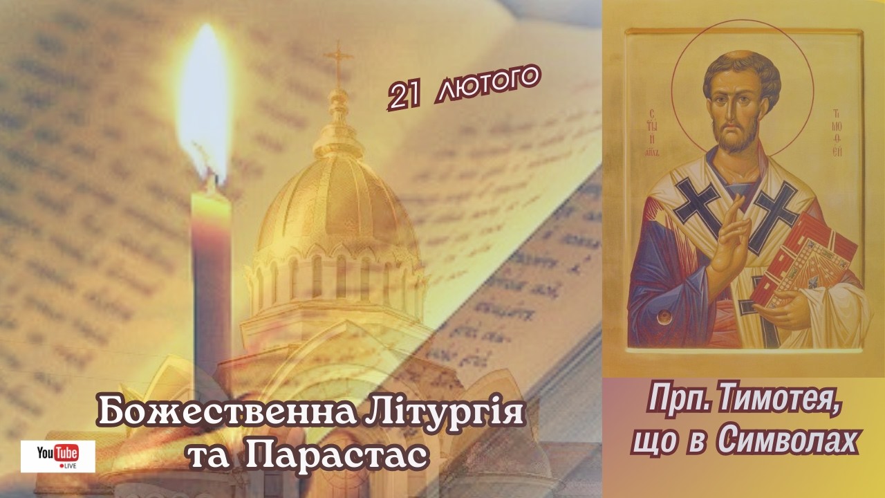 Божественна Літургія та Парастас. 21.02.2026 о 09:00