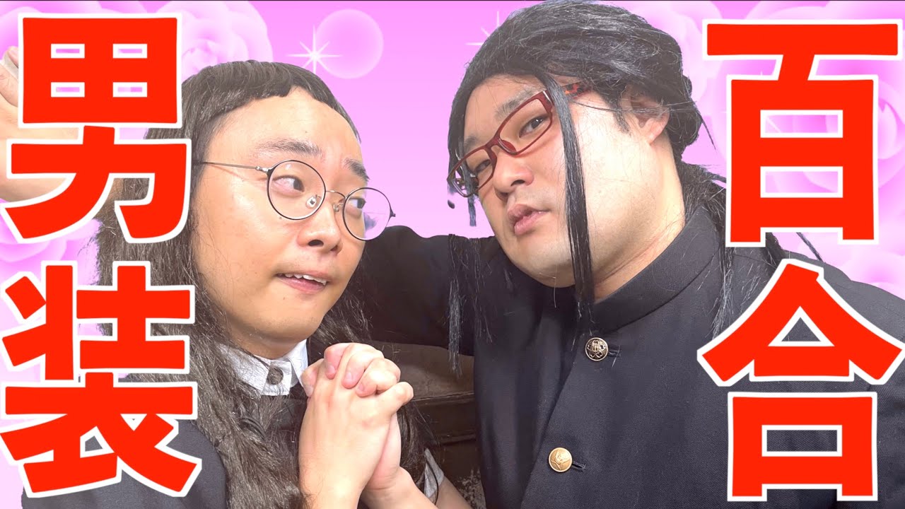 学ランで男装してハシャいでいたら完全に男だと間違われてしまった女オタ【ナカリーヌとべち子】【なかっさんと田辺】