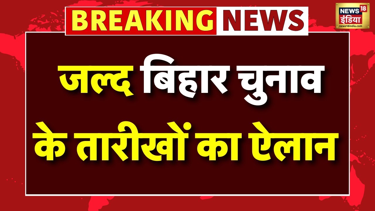 🟢Bihar Assembly Election Date Announcement Live: बिहार विधानसभा चुनाव की घोषणा | Latest News