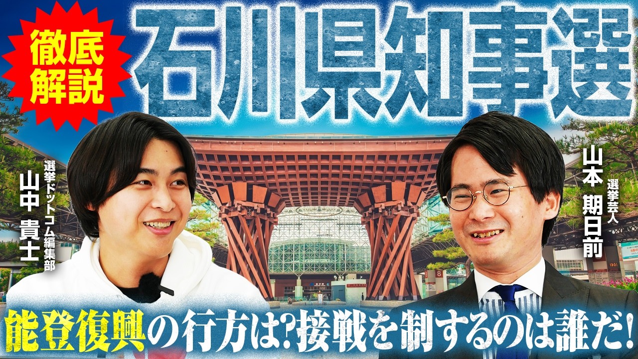 【石川県知事選2026】現職に新人2名が挑む！構図は非常に複雑？直近選挙データから見える地域事情とは？／現役総理が応援に入る異例の展開へ！能登復興を巡る各候補の主張は？【山本期日前】｜選挙ドットコム